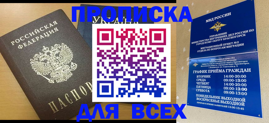 прописка для школы в Кодинске